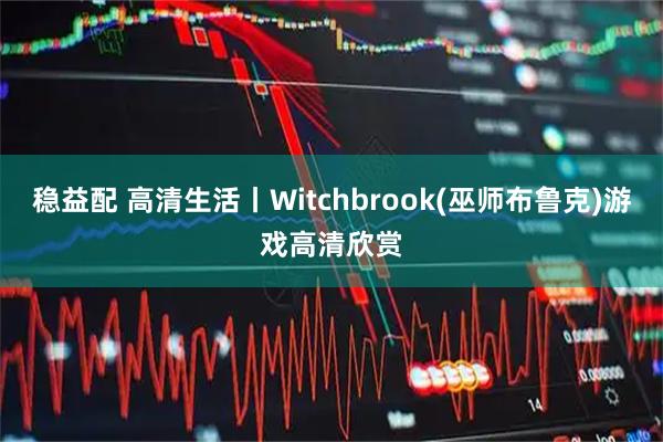 稳益配 高清生活丨Witchbrook(巫师布鲁克)游戏高清欣赏